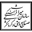 سازمان میراث فرهنگی و صنایع دستی و گردشگری
