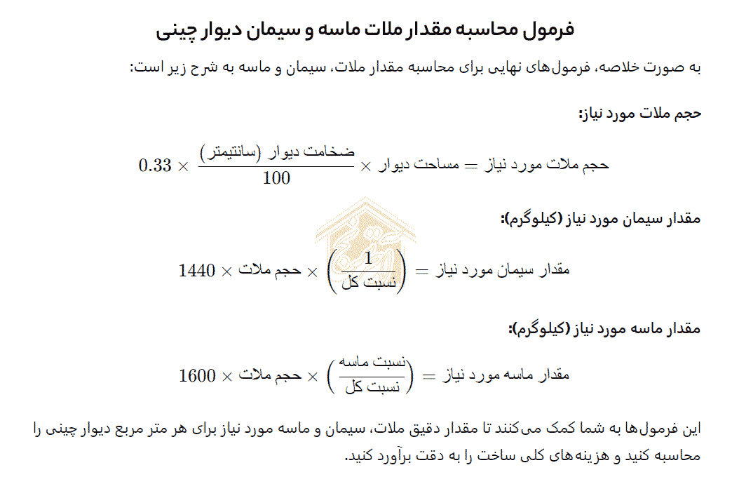 فرمول محاسبه مقدار ملات ماسه و سیمان دیوار چینی