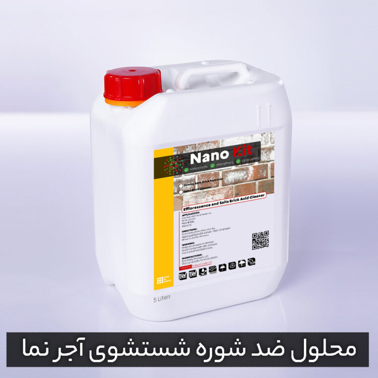 محلول شستشو و ضد شوره آجر نما